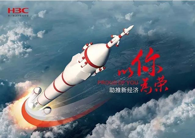 新華三依托先進的IT技術(shù)助推新經(jīng)濟，推動國家實現(xiàn)強國富民，與有榮焉。