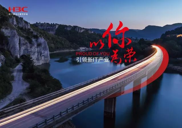 新華三引領(lǐng)新IT行業(yè)，拓產(chǎn)興業(yè)，與有榮焉。